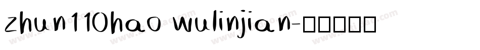 zhun110hao wulinjian字体转换